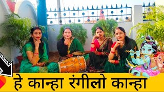 हे कान्हा रंगीलो कान्हा। Krishna ji ka pyara bhajan#bhajan #krishnabhajan lyrics in description 👇🏻