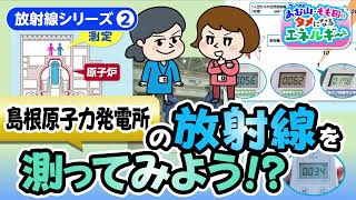 島根原子力発電所の放射線を測ってみよう！？｜中国電力
