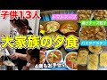 【大家族】仕事終わりに作る！子供13人を支える大家族ママの夕飯準備撮ってみた。