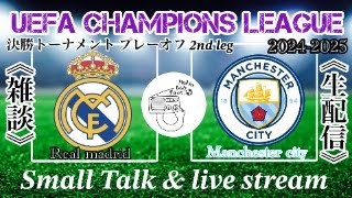 【チャンピオンズリーグ】決勝トーナメント プレーオフ 2nd leg〈レアル・マドリードvsマンチェスター・シティ〉リアルタイム配信＋雑談配信（試合映像ありません）欧州を彩る！