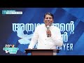 ഇന്നതേക്കൾ ശ്രേഷ്ഠം ആയിരിക്കും നാളെകൾ pr.rajesh elappara 28th day of prayer powervision tv