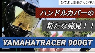 #バイク#TRACER 900GT #YAMAHA【３年目にして知らなかった部分❗】