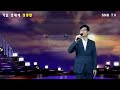 가수 정동만 공 원곡가수 나훈아 4k영상 snb tv