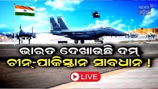 Live: ଚୀନ-ପାକିସ୍ତାନ ସାବଧାନ, ଏବେ ଭାରତ ଦେଖାଇବ ଦମ୍ | China | Pakistan | India | Odia News