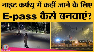 जानिए Delhi-Mumbai के Night Curfew में कहीं जाने के लिए E-pass बनवाने का पूरा process