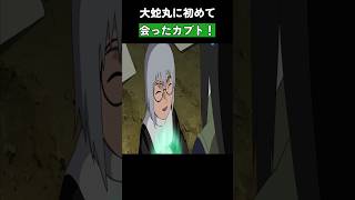 大蛇丸に初めて会ったカブト！ #naruto #ナルト