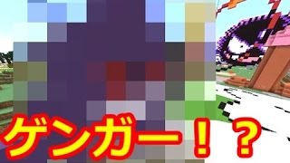 素人がゲンガー作るとこうなる。　マイクラで初代ポケモン151匹補完計画 #2【Minecraft】