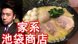 【No.9】家系！東京池袋西口の横浜家系ラーメン屋「池袋商店」Ikebukuro shoten Ramen shop in Ikebukuro in Tokyo,Japan