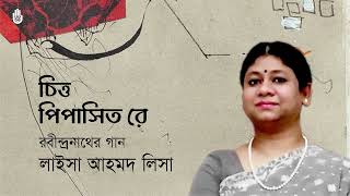 Chitto pipasito re  চিত্ত পিপাসিত রে  l  Laisa Ahmed Lisa  l Rabindra Sangeet l Srotar Asor