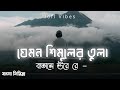 Jemon Simuler Tula Batase Ure | Bangla Lofi Song | Tiktok Trending Song | New Tiktok Vairal Song