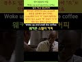 영어 발음의 비밀 761 wake up and smell the coffee 냉수 먹고 정신차려 youtubeshorts