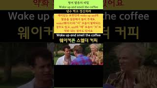 영어 발음의 비밀 761(Wake up and smell the coffee: 냉수 먹고 정신차려) #youtubeshorts