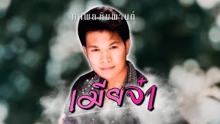 อมตะเพลงแหล่..ทศพล หิมพานต์ | ชุด เมียจ๋า