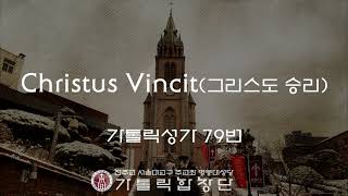 [서울대교구 주교좌 명동대성당 가톨릭합창단] Christus Vincit(그리스도께서 승리하시고)