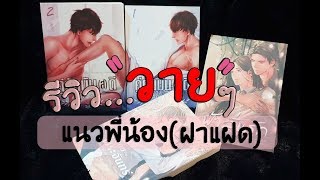 รีวิว...วายๆ Ep.1 :นิยายวาย แนวพี่น้อง(ฝาแฝด)