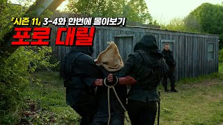 《워킹데드 시즌 11》 3화-4화 결말까지 한번에 보기