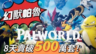 [幻獸帕魯] 到底是不是抄寶可夢！? 新手入坑推薦 #palworld #steam #幻獸帕魯