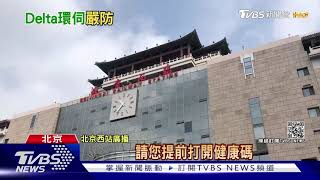 半年新高! 陸單日本土破百 直擊北京保衛戰｜TVBS新聞