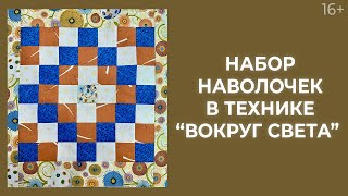 Как сшить наволочку? Центральное мозаичное полотно в технике “Вокруг света”. Лоскутный эфир 232. 16+