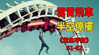 過山車高空故障甩飛乘客，數名倖存者被倒掛半空《緊急呼救9-1-1》