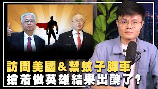 首相要找马斯克来建Tesla厂？魏家祥禁止微型交通工具！【新闻随便看18/5】