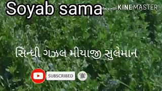 સિન્ધી ગઝલ મીયાજી સુલેમાન