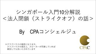 シンガポール入門10分解説＜今日は法人閉鎖（ストライクオフ）の話＞Byシンガポールの会計事務所CPAコンシェルジュ