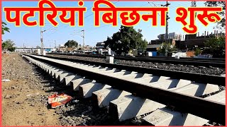 Bhopal Ramganjmandi New Rail Line। Latest Update। पटरियां बिछना शुरू #bhopalRamganjmandi