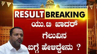 ಯು ಟಿ ಖಾದರ್ ಗೆಲುವಿನ ಬಗ್ಗೆ ಹೇಳಿದ್ದೇನು ? | UT Khader First Reaction On Election Wins | TV5 Kannada