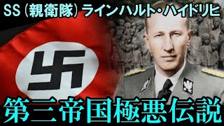 【ナチス史上“最も危険な男”】そして、誰もいなくなった・・・この世から消された村！SS(親衛隊)ラインハルト・ハイドリヒとリディツの最期?!