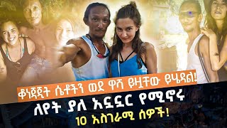 ሴቶችን ወደ ዋሻ ይዟቸው የሚሄደው ሰው እና ሌሎች አስገራሚ ሰዎች