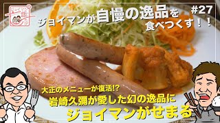 ジョイマンの飯たび#27〜末廣農場〜【大正のメニューが復活!?岩崎久彌が愛した幻の逸品にジョイマンがせまる】