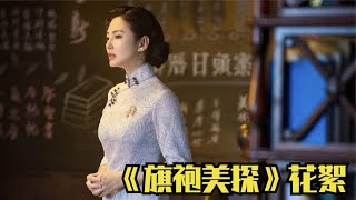 旗袍美探花絮：马伊P成片场模特，摆POSS给摄影师拍照[高清版]