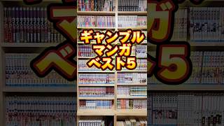 ギャンブルマンガ個人的ベスト5[嘘喰い][ギャンブルッ！][ライアーゲーム][賭ケグルイ][賭博黙示録カイジ] #shorts #漫画 #マンガ #漫画動画 #漫画紹介