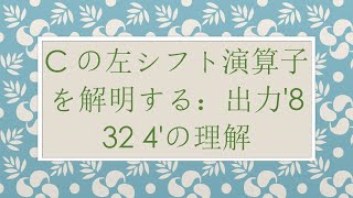 Cの左シフト演算子を解明する：出力'8 32 4'の理解