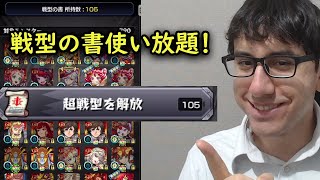 【モンスト】4年かけて戦型の書100枚以上貯めました！ついに使い放題にします！！