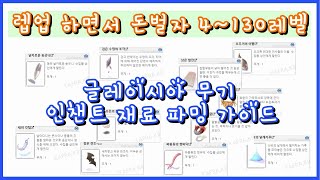 렙업하면서 돈벌자 (초반 렙업겸 파밍 가이드)[글레이시아 무기 인챈트 재료 파밍