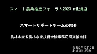 スマート農業推進フォーラム2023in北海道～みどりの食料システム戦略実現に向けたスマート農業～「スマートサポートチームの紹介」