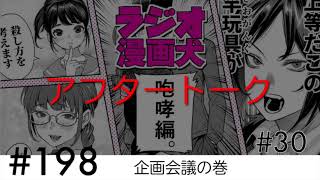 【198アフタートーク】企画会議の巻【ラジオ漫画犬　咆哮編30】