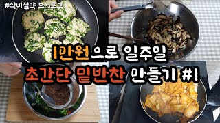 [만원으로 일주일 초간단 밑반찬 만들기] 식비절약ㅣ집밥vlogㅣ밑반찬 레시피