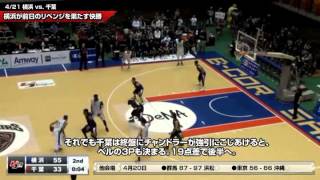 ｂｊリーグ2012-2013シーズン 4/21 横浜vs.千葉 ダイジェスト