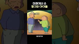 미래에서 온 짱구와 아이들 #짱구