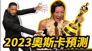 2023年95屆奧斯卡大預測！楊紫瓊會成為首位華裔最佳女主嗎？！#奧斯卡 #楊紫瓊