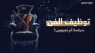 أزمة الفن في زمن التطبيع الثقافي