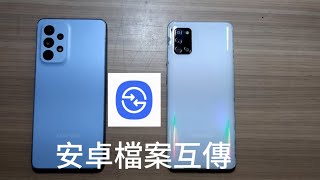 誰說照片互傳只有iPhone 能用！安卓也可以！｜安卓版Air drop教學｜超快又方便！Quick Share快速分享