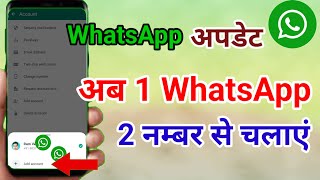 1 WhatsApp me 2 Number kaise chalaye । 1 WhatsApp 2 Mobile Number me kaise chalaye