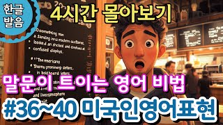 #36~40 5개영상 몰아보기 #영어회화 #기초영어 #원어민영어표현