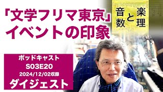 「文学フリマ東京」イベントの印象 (S03E20 digest 02)