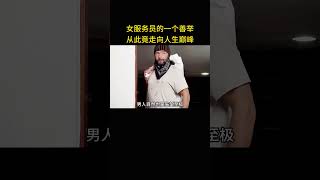 女服务员的一个善举，从此竟走向人生巅峰