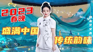 2023春晚“满庭芳”“庙底沟彩陶”“福建南音”“三兔共耳”里的中国传统文化你看懂了吗？ |《周末艺文志》百零八